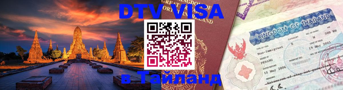 ДТВ виза в Таиланд 
