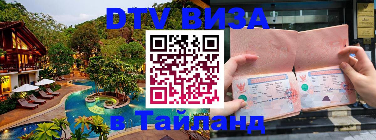 DTV (ДТВ) visa Таиланд Магнитогорск 
